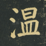 温