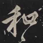 和