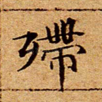殢