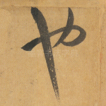 也