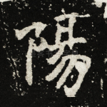 阳