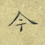 今