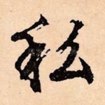 私