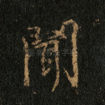 闻