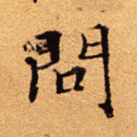 问