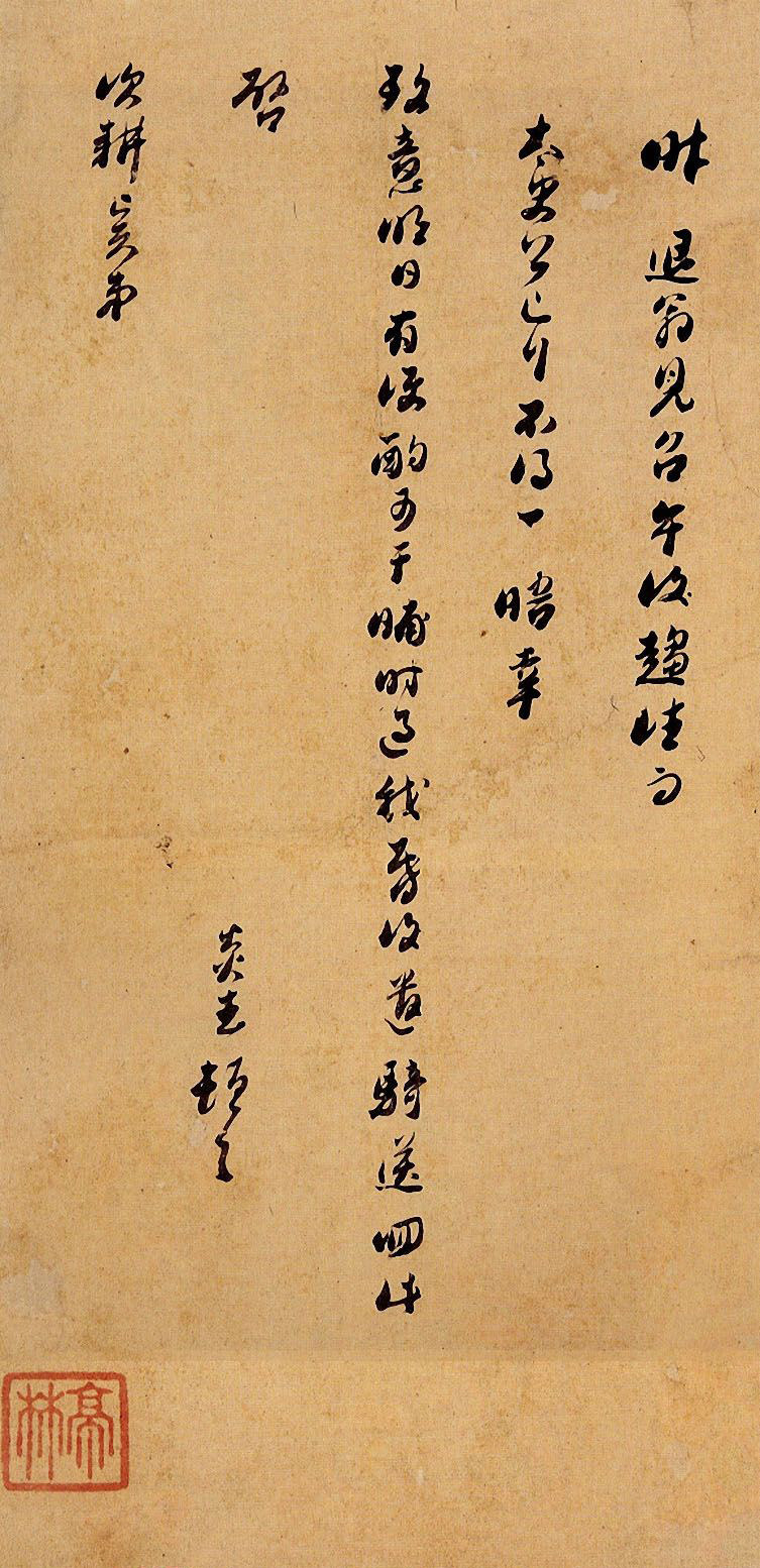 行草书手札 - 第1页