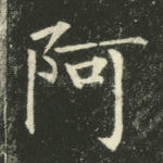 阿
