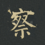 察