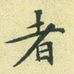 者