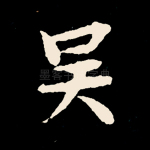 吴