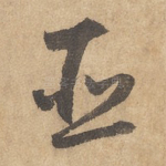 臣
