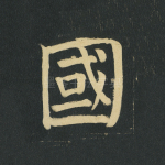 国