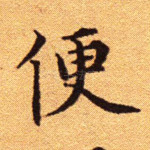 便