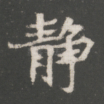 静
