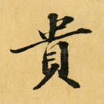 贵