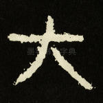 大