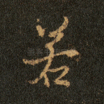 若