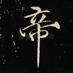 帝