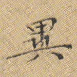 异