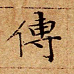 传