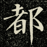 都