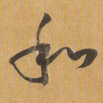 和