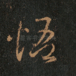 悟