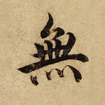 无