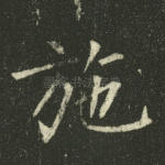 施