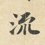 流