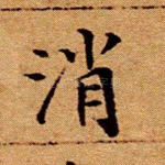 消
