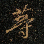 等