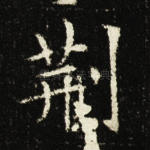 荆