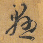 悬