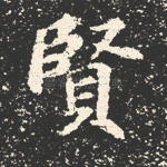 贤