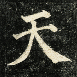 天