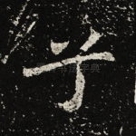 兮