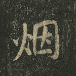 烟