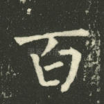百