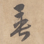 垂