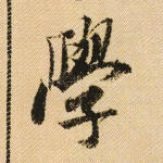 学