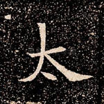 太