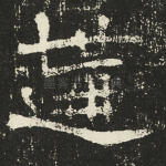 遘