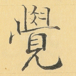 觉