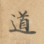 道
