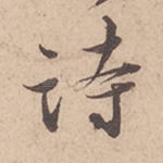 诗