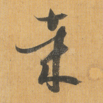 哉