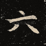 六