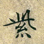 紫