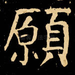 愿